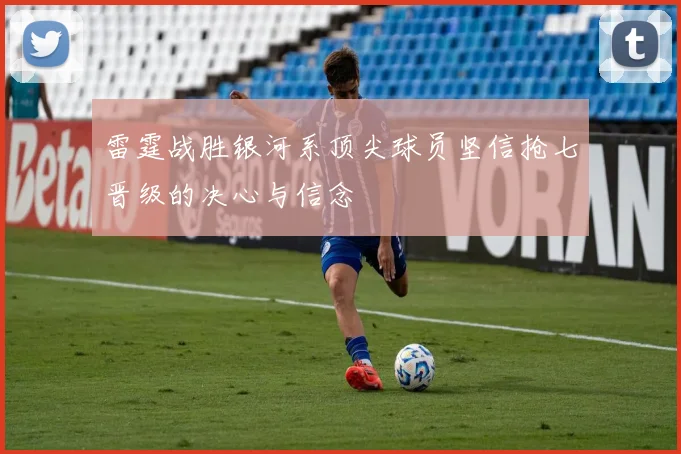 雷霆战胜银河系顶尖球员坚信抢七晋级的决心与信念