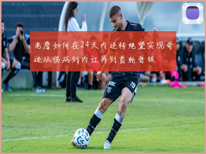 老詹如何在24天内逆转绝望实现奇迹从伤病到内讧再到首轮晋级