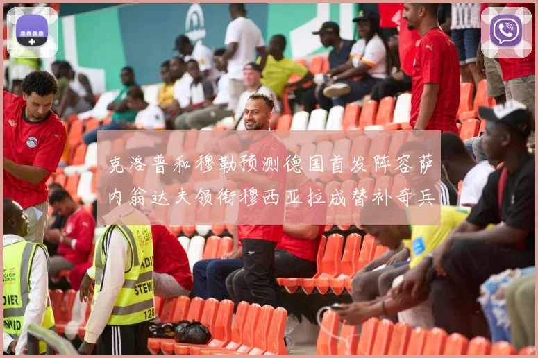 克洛普和穆勒预测德国首发阵容萨内翁达夫领衔穆西亚拉成替补奇兵