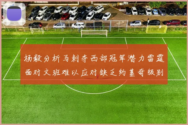 杨毅分析马刺夺西部冠军潜力雷霆面对文班难以应对缺乏约基奇级别球员