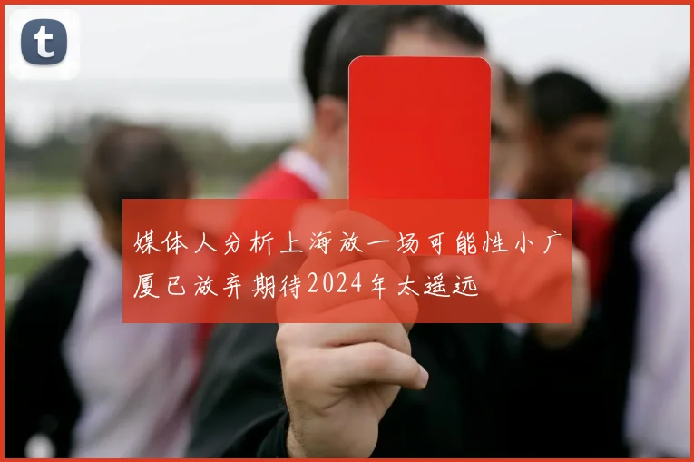 媒体人分析上海放一场可能性小广厦已放弃期待2024年太遥远