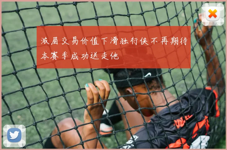 浓眉交易价值下滑独行侠不再期待本赛季成功送走他
