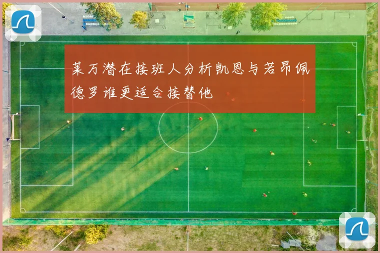 莱万潜在接班人分析凯恩与若昂佩德罗谁更适合接替他