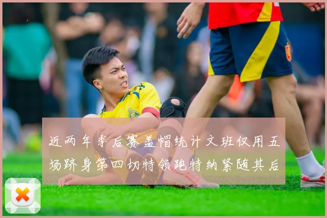 近两年季后赛盖帽统计文班仅用五场跻身第四切特领跑特纳紧随其后